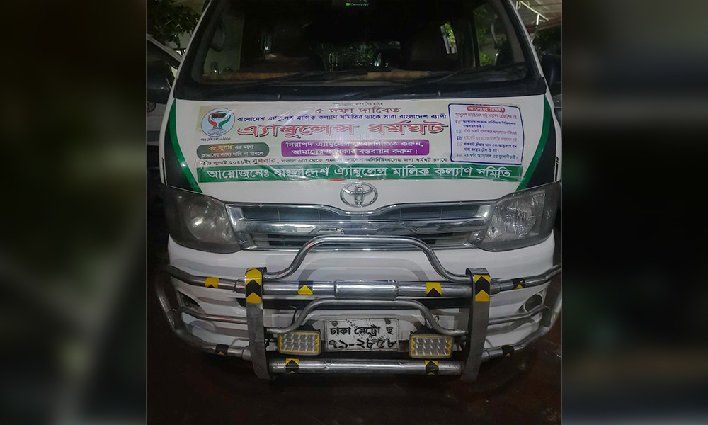 পাঁচ দফা দাবিতে সারা দেশে অনির্দিষ্টকালের অ্যাম্বুল্যান্স ধর্মঘটের ডাক